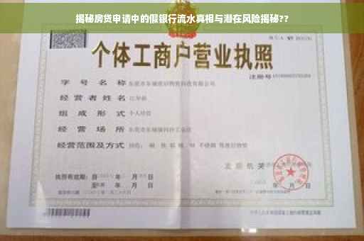 揭秘房贷申请中的假银行流水真相与潜在风险揭秘??