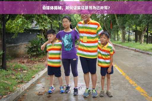 自媒体揭秘，如何证实证明书为己所写？