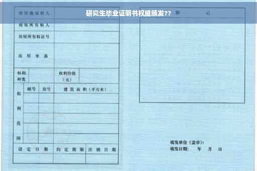研究生毕业证明书权威颁发??