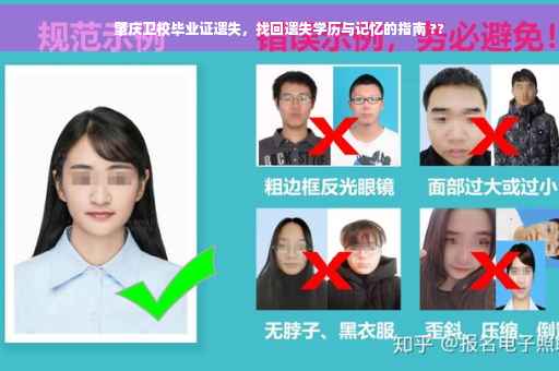 肇庆卫校毕业证遗失，找回遗失学历与记忆的指南 ??