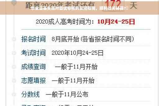 毕业证丢失应对面试审核的实用指南，顺利过关秘籍?✨