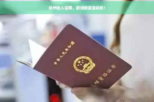 杭州收入证明，职场新篇章启航！