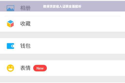 教师贷款收入证明全面解析
