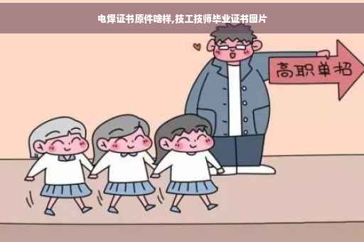 电焊证书原件啥样,技工技师毕业证书图片