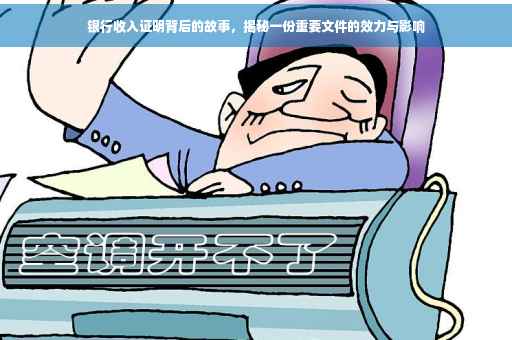 银行收入证明背后的故事，揭秘一份重要文件的效力与影响