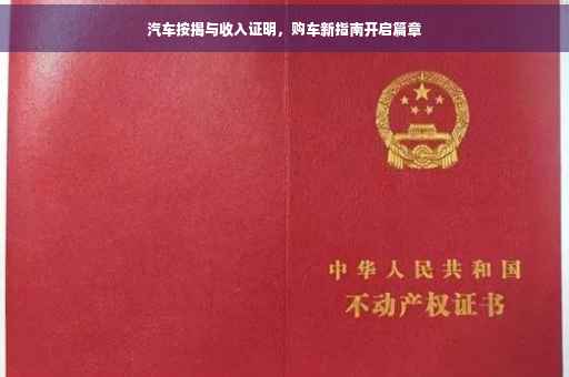汽车按揭与收入证明，购车新指南开启篇章