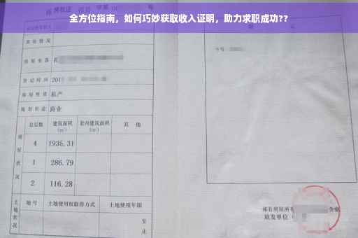 全方位指南，如何巧妙获取收入证明，助力求职成功??