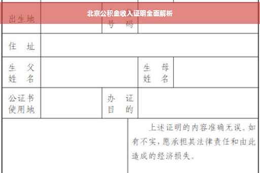 北京公积金收入证明全面解析
