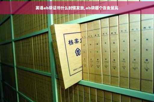 英语ab级证书什么时候发放,ab级哪个含金量高