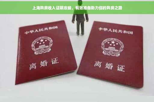 上海购房收入证明攻略，有效准备助力你的购房之路