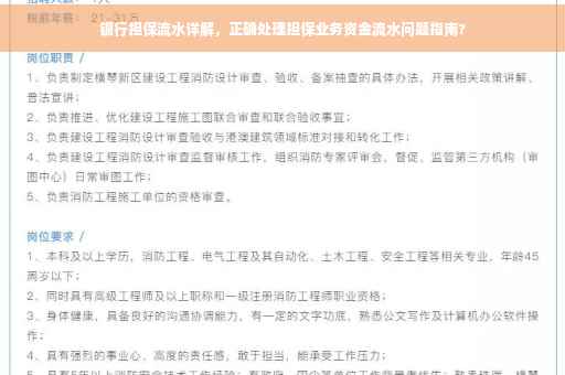 银行担保流水详解，正确处理担保业务资金流水问题指南?