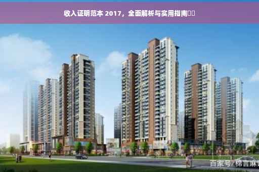 收入证明范本 2017，全面解析与实用指南​​