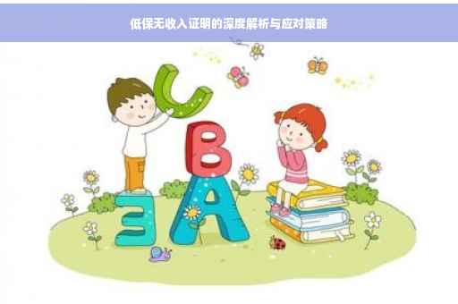 低保无收入证明的深度解析与应对策略