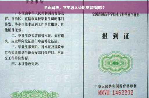 全面解析，学生收入证明贷款指南??