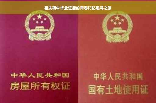 丢失初中毕业证后的青春记忆追寻之旅