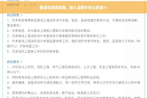 解读与运用指南，收入证明中的公积金??