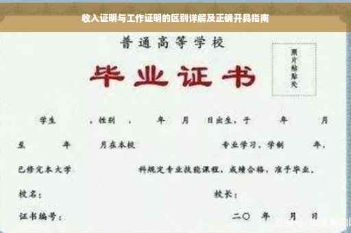 收入证明与工作证明的区别详解及正确开具指南