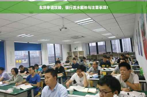 车贷申请攻略，银行流水解析与注意事项?