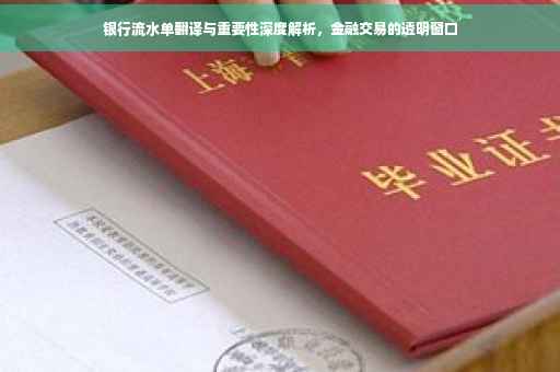 银行流水单翻译与重要性深度解析,金融交易的透明窗口 银行流水单翻译与重要性深度解析,金融交易的透明窗口