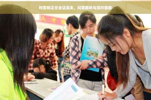 村官转正毕业证丢失，问题解析与应对策略