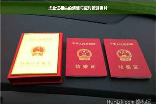 毕业证丢失的烦恼与应对策略探讨
