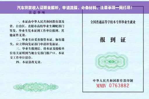 汽车贷款收入证明全解析，申请流程、必备材料、注意事项一网打尽！