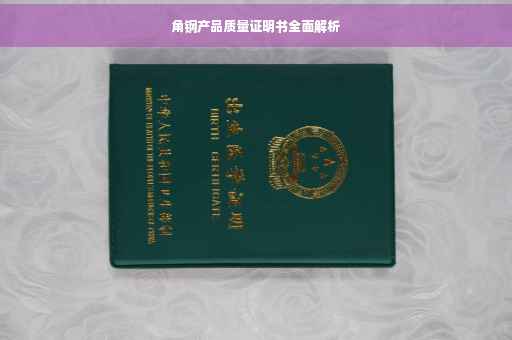 角钢产品质量证明书全面解析
