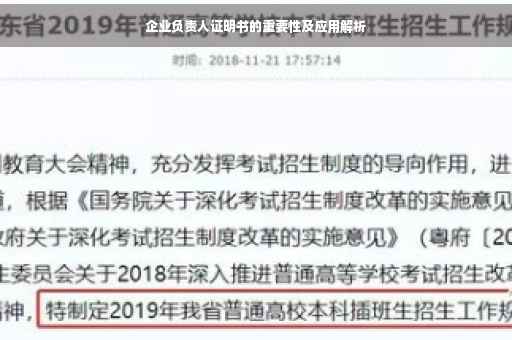 企业负责人证明书的重要性及应用解析