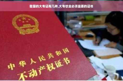我国的大专证有几种,大专毕业必须需要的证书