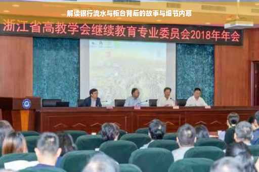 解读银行流水与柜台背后的故事与细节内幕 解读银行流水与柜台背后的故事与细节内幕