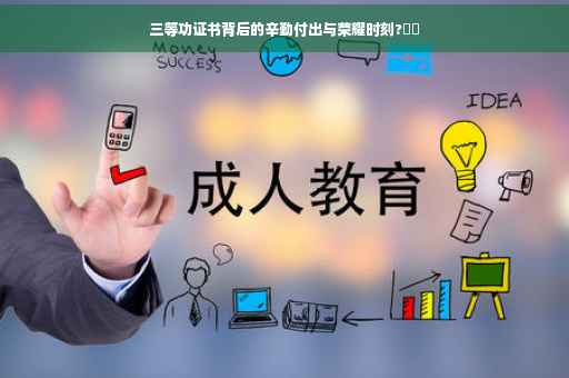 三等功证书背后的辛勤付出与荣耀时刻?⚡️