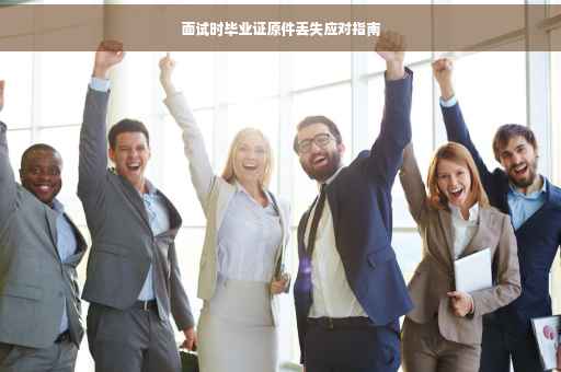 面试时毕业证原件丢失应对指南