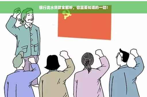 银行流水贷款全解析，你需要知道的一切！