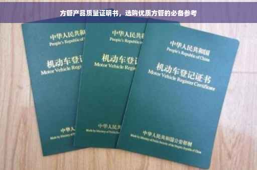 方管产品质量证明书，选购优质方管的必备参考