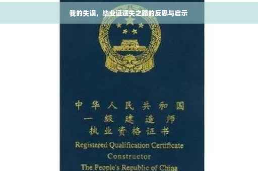 我的失误，毕业证遗失之路的反思与启示