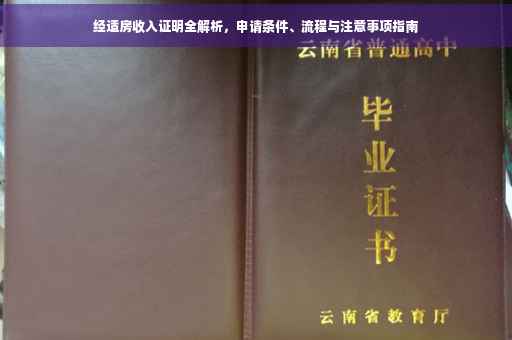 经适房收入证明全解析，申请条件、流程与注意事项指南