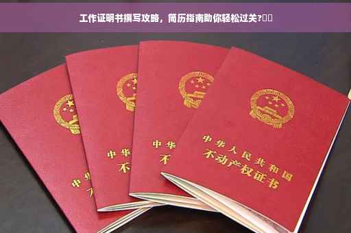 工作证明书撰写攻略，简历指南助你轻松过关?⚡️