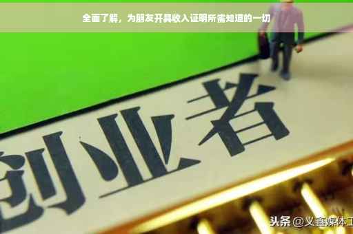 全面了解，为朋友开具收入证明所需知道的一切