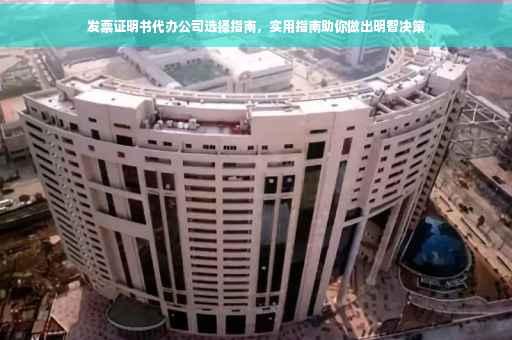 发票证明书代办公司选择指南，实用指南助你做出明智决策