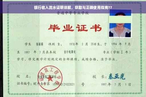 银行收入流水证明详解，获取与正确使用指南??