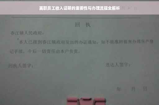 离职员工收入证明的重要性与办理流程全解析
