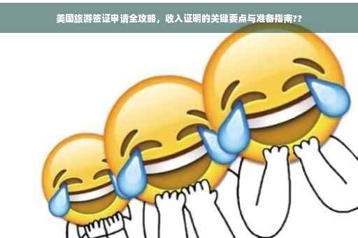 美国旅游签证申请全攻略，收入证明的关键要点与准备指南??