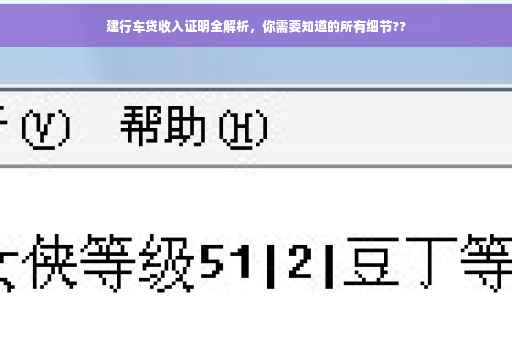 建行车贷收入证明全解析，你需要知道的所有细节??