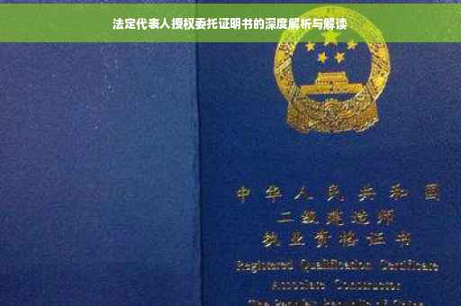 法定代表人授权委托证明书的深度解析与解读