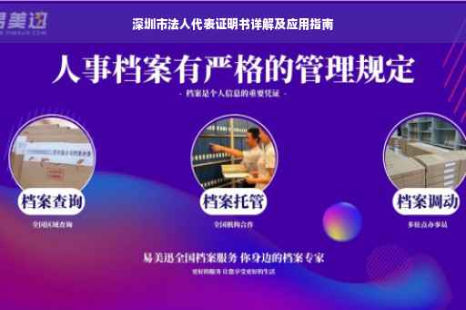 深圳市法人代表证明书详解及应用指南