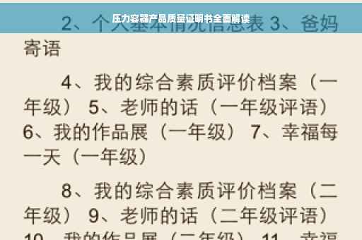 压力容器产品质量证明书全面解读