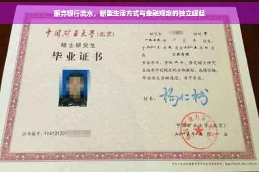 摒弃银行流水，新型生活方式与金融观念的独立崛起