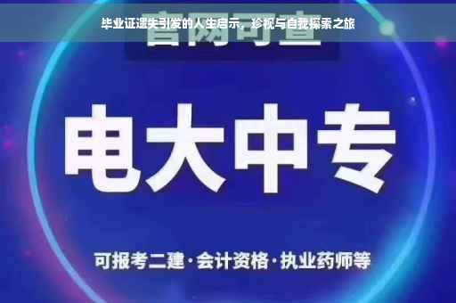 毕业证遗失引发的人生启示，珍视与自我探索之旅