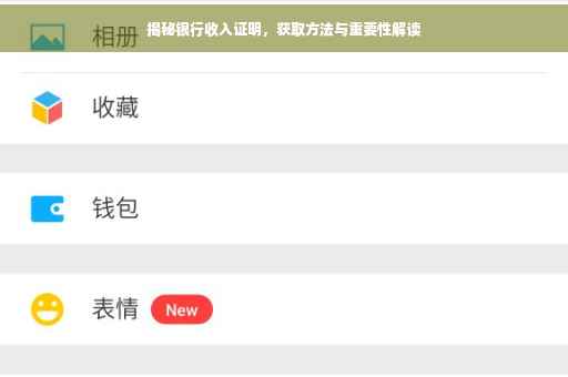 揭秘银行收入证明，获取方法与重要性解读