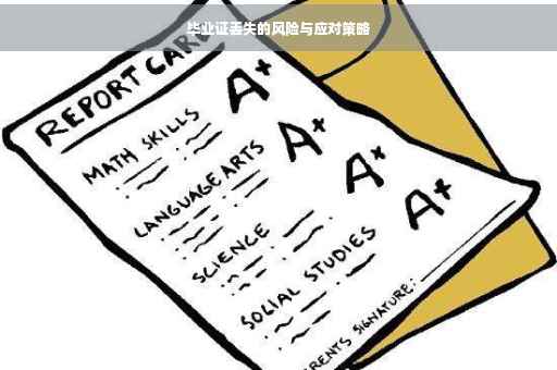 毕业证丢失的风险与应对策略